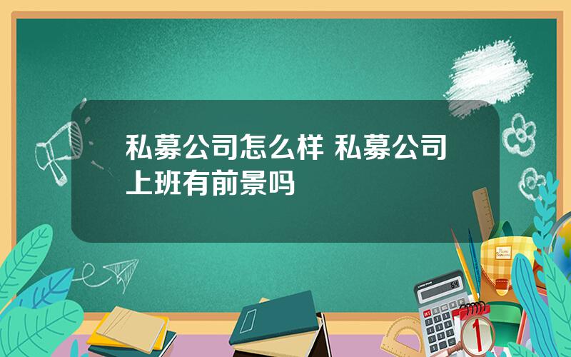 私募公司怎么样 私募公司上班有前景吗